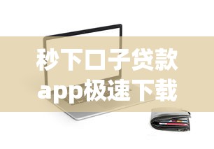 秒下口子贷款app极速下载攻略