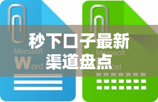 秒下口子最新渠道盘点