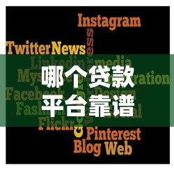 哪个贷款平台靠谱又好下款