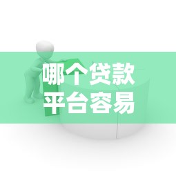 哪个贷款平台容易审批通过