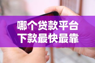 2025贷款好下的网贷口子9月申贷通道！顺便挖掘5个借款好批的平台很多