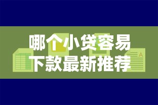 哪个小贷容易下款最新推荐