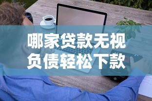 哪家贷款无视负债轻松下款