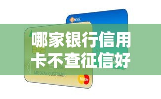 哪家银行信用卡不查征信好申请