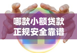 哪款小额贷款正规安全靠谱