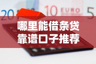哪里能借条贷靠谱口子推荐