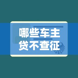 哪些车主贷不查征信轻松下款