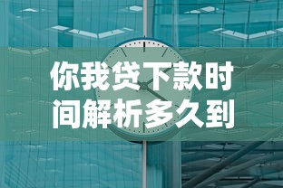 你我贷下款时间解析多久到账