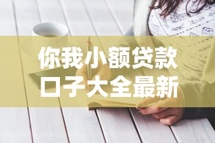 你我小额贷款口子大全最新盘点