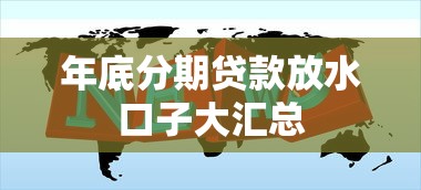年底分期贷款放水口子大汇总
