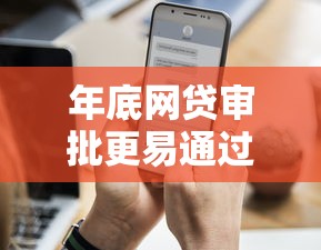 年底网贷审批更易通过三大原因