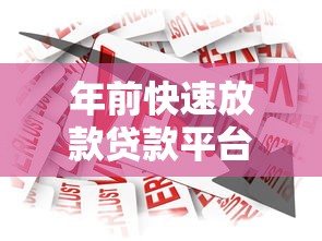 年前快速放款贷款平台推荐