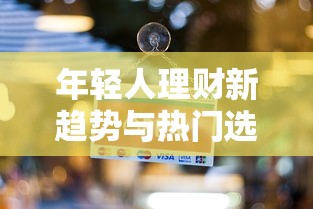 年轻人理财新趋势与热门选择