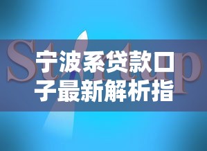 宁波系贷款口子最新解析指南