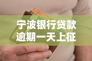 宁波银行贷款逾期一天上征信吗