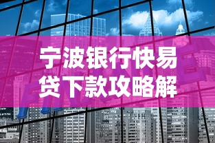 宁波银行快易贷下款攻略解析