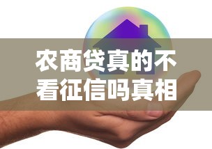 农商贷真的不看征信吗真相揭秘