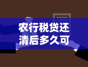 农行税贷还清后多久可再贷