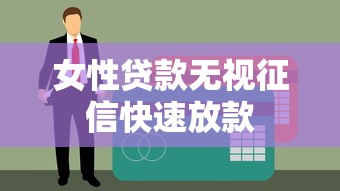 女性贷款无视征信快速放款