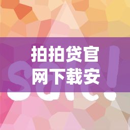 拍拍贷官网下载安逸花app借款更便捷