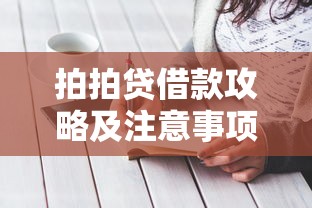 拍拍贷借款攻略及注意事项解析