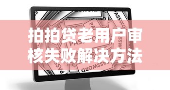 拍拍贷老用户审核失败解决方法