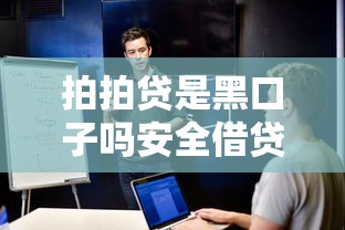 拍拍贷是黑口子吗安全借贷需谨慎