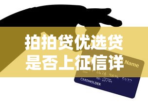 拍拍贷优选贷是否上征信详解