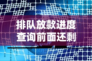 排队放款进度查询前面还剩50人