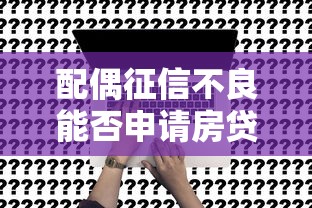 配偶征信不良能否申请房贷