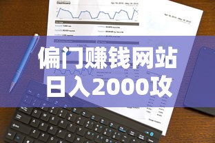 偏门赚钱网站日入2000攻略