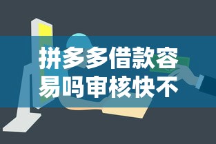 拼多多借款容易吗审核快不快