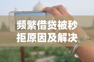 频繁借贷被秒拒原因及解决方法