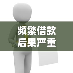 频繁借款后果严重需谨慎