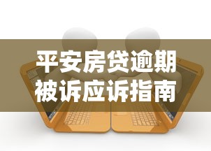 平安房贷逾期被诉应诉指南