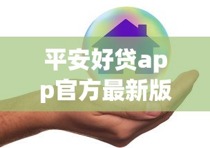平安好贷app官方最新版下载安装