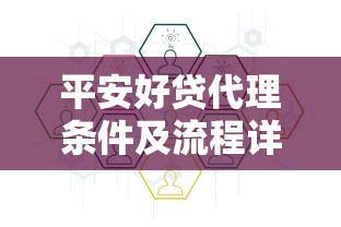 平安好贷代理条件及流程详解