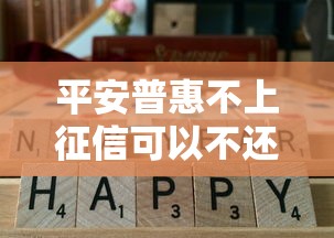 平安普惠不上征信可以不还吗真相
