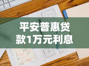 平安普惠贷款1万元利息计算明细