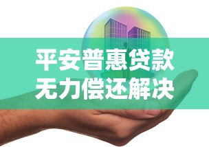 平安普惠贷款无力偿还解决指南