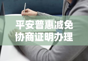 平安普惠减免协商证明办理指南