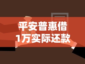 平安普惠借1万实际还款金额详解