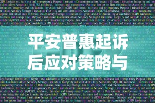 平安普惠起诉后应对策略与法律指南