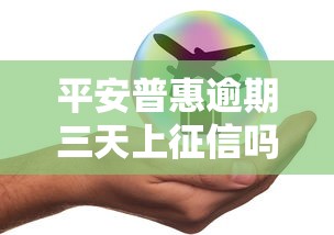 平安普惠逾期三天上征信吗