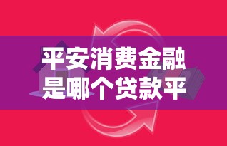 平安消费金融是哪个贷款平台