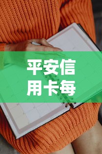 平安信用卡每月宽限期是3天吗