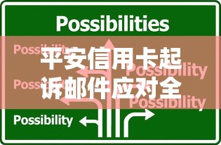 平安信用卡起诉邮件应对全攻略
