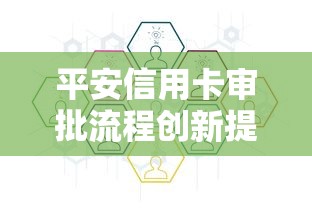 平安信用卡审批流程创新提速