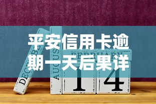 平安信用卡逾期一天后果详解