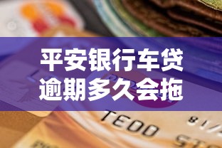 平安银行车贷逾期多久会拖车